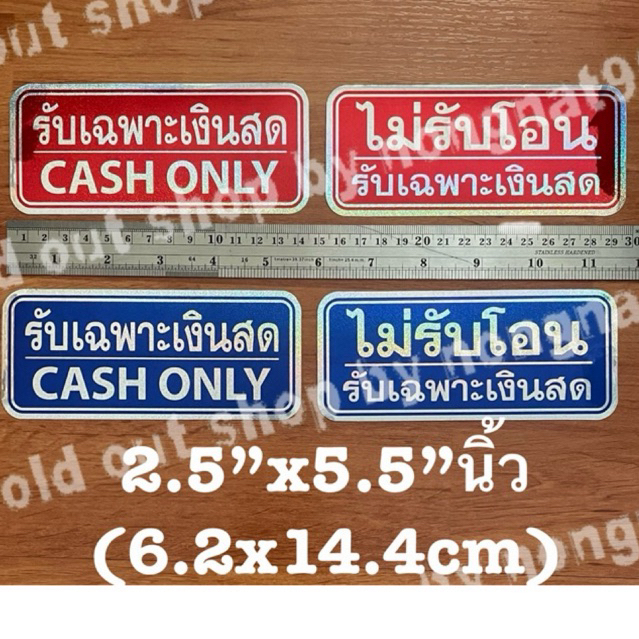 สติ๊กเกอร์ฟอยล์ ไม่รับโอน รับเฉพาะเงินสด cash only ขนาด2.5“× 5.5“นิ้ว สติกเกอร์กันน้ำ สีน้ำเงิน สีแดง