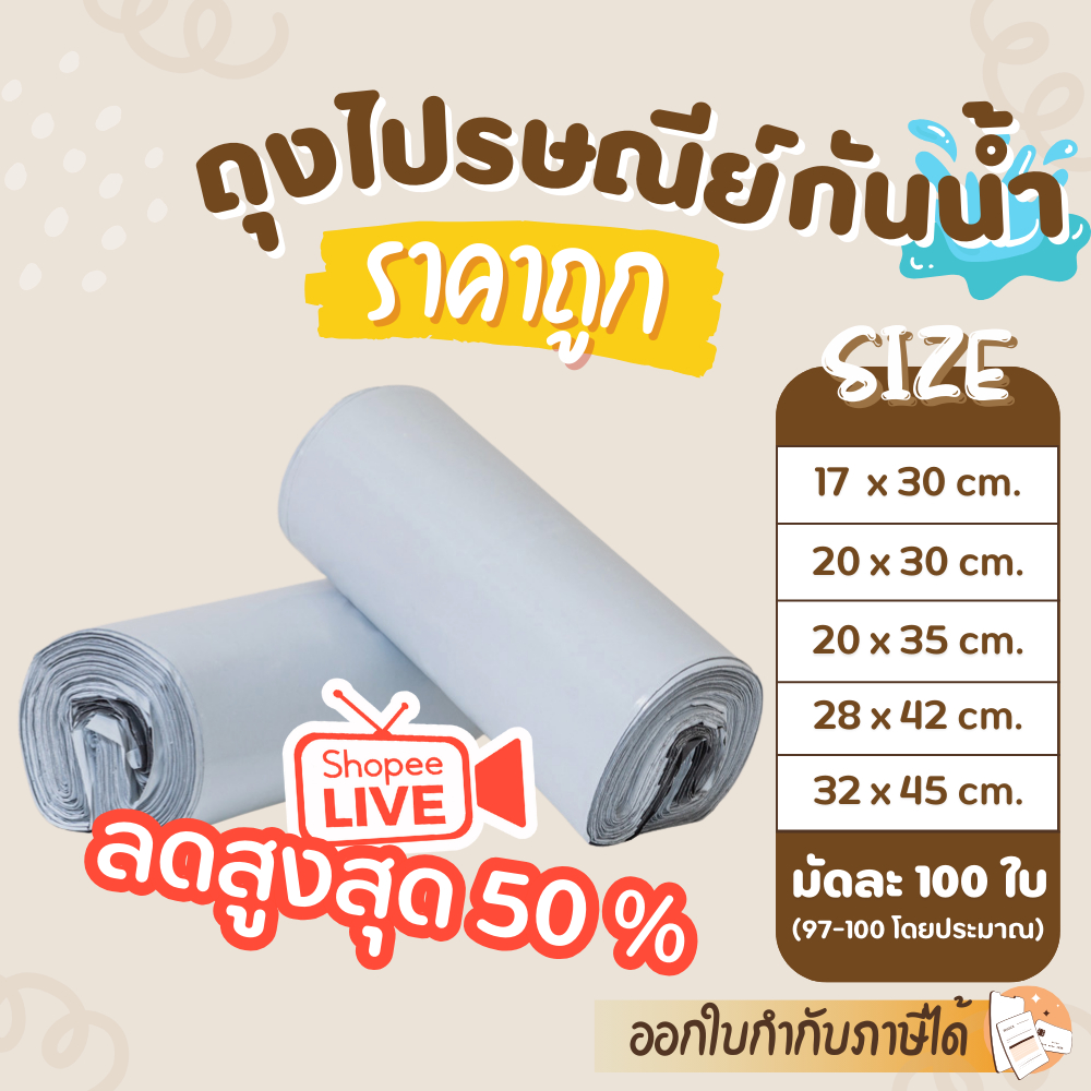 ซื้อ ถุงไปรษณีย์ (แพค 100 ใบ) กันน้ำ ไปรษณีย์  ไม่พิมพ์จ่าหน้า ซองพัสดุ ถุงพัสดุ