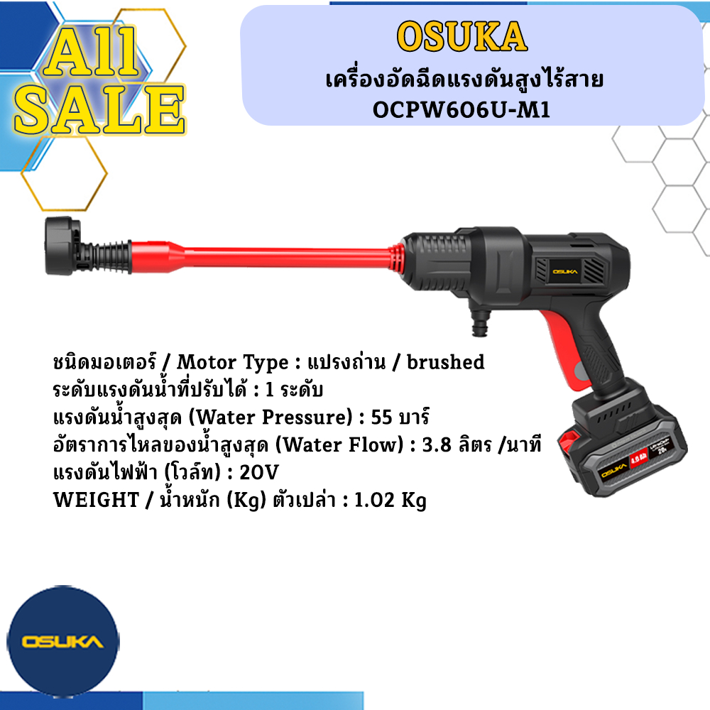 OSUKA เครื่องอัดฉีดแรงดันสูงไร้สาย OCPW606-M1
