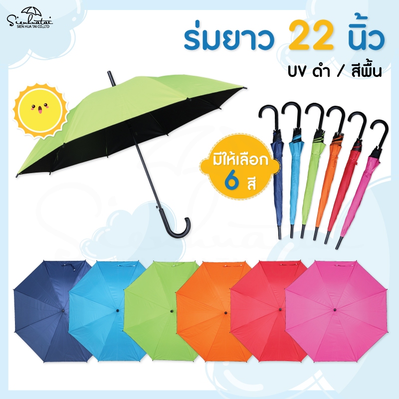 ร่มกันแดด กันฝน ยาว 22 นิ้ว สีพื้น / มี UV กันแดดสีดำ ผ้าสีพื้นมีให้เลือก 6 สี สินค้าพร้อมส่ง