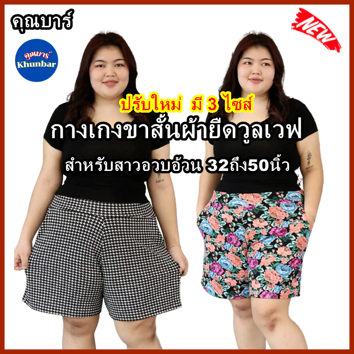 Khunbar ขาสั้นผ้าวูลเวฟ-หน้า/หลังเอวเรียบ-มีกระเป๋า2ข้าง-ใส่ยางยืดเฉพาะด้านหลัง-ยาว18นิ้ว(ผ้าลาย)