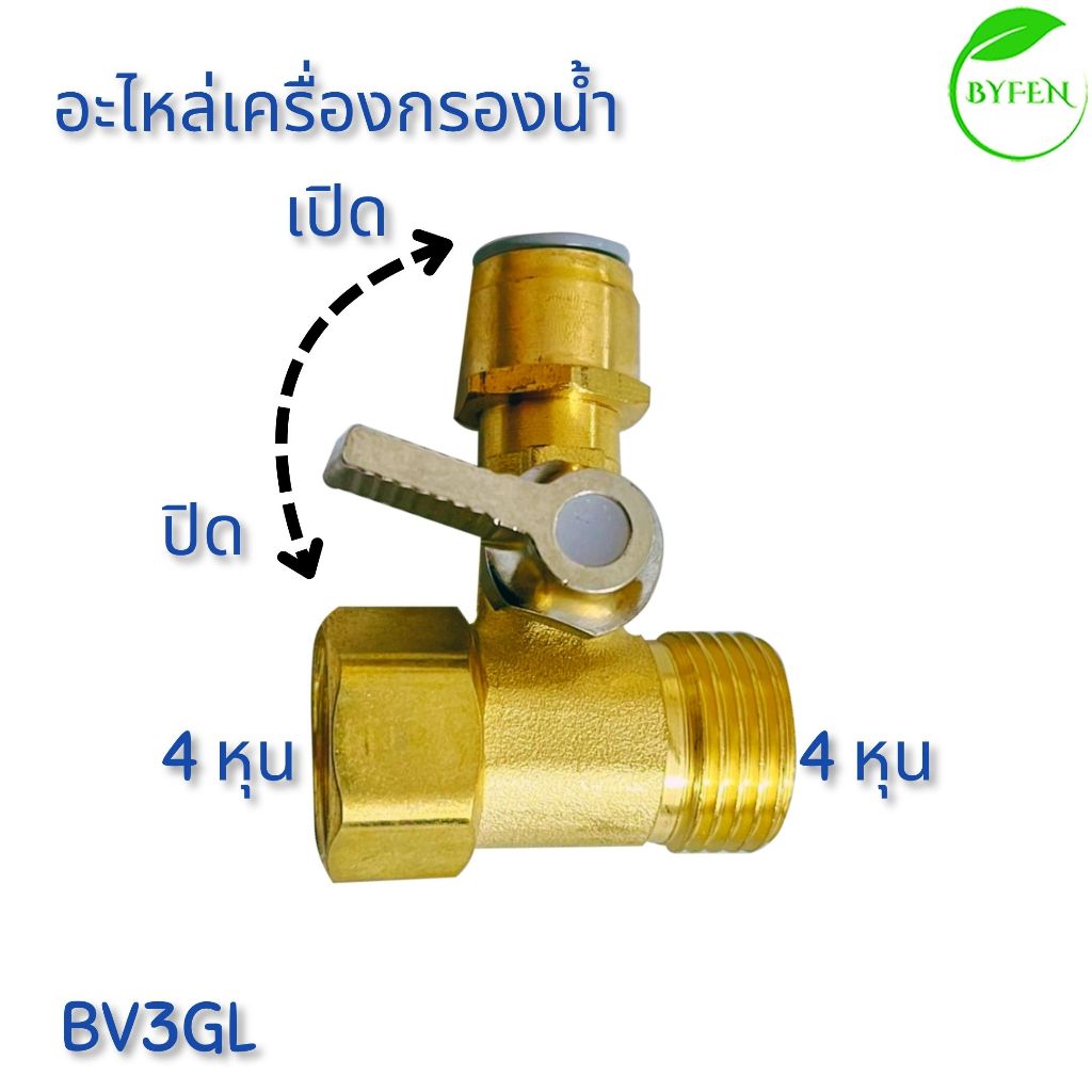 บอลวาล์วทองเหลือง 3 ทาง วาล์วเครื่องกรองน้ำ ขนาดเกลียว 4 หุน 1/2 นิ้ว ช่องต่อสาย PE 3 หุน 3/8 นิ้ว