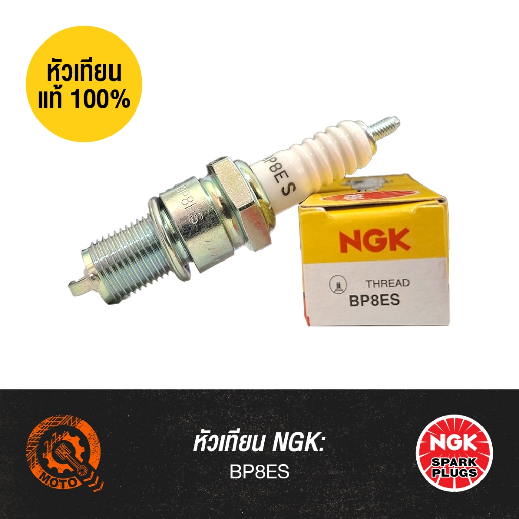 หัวเทียนแท้ NGK - BP8ES | สำหรับ NOVA