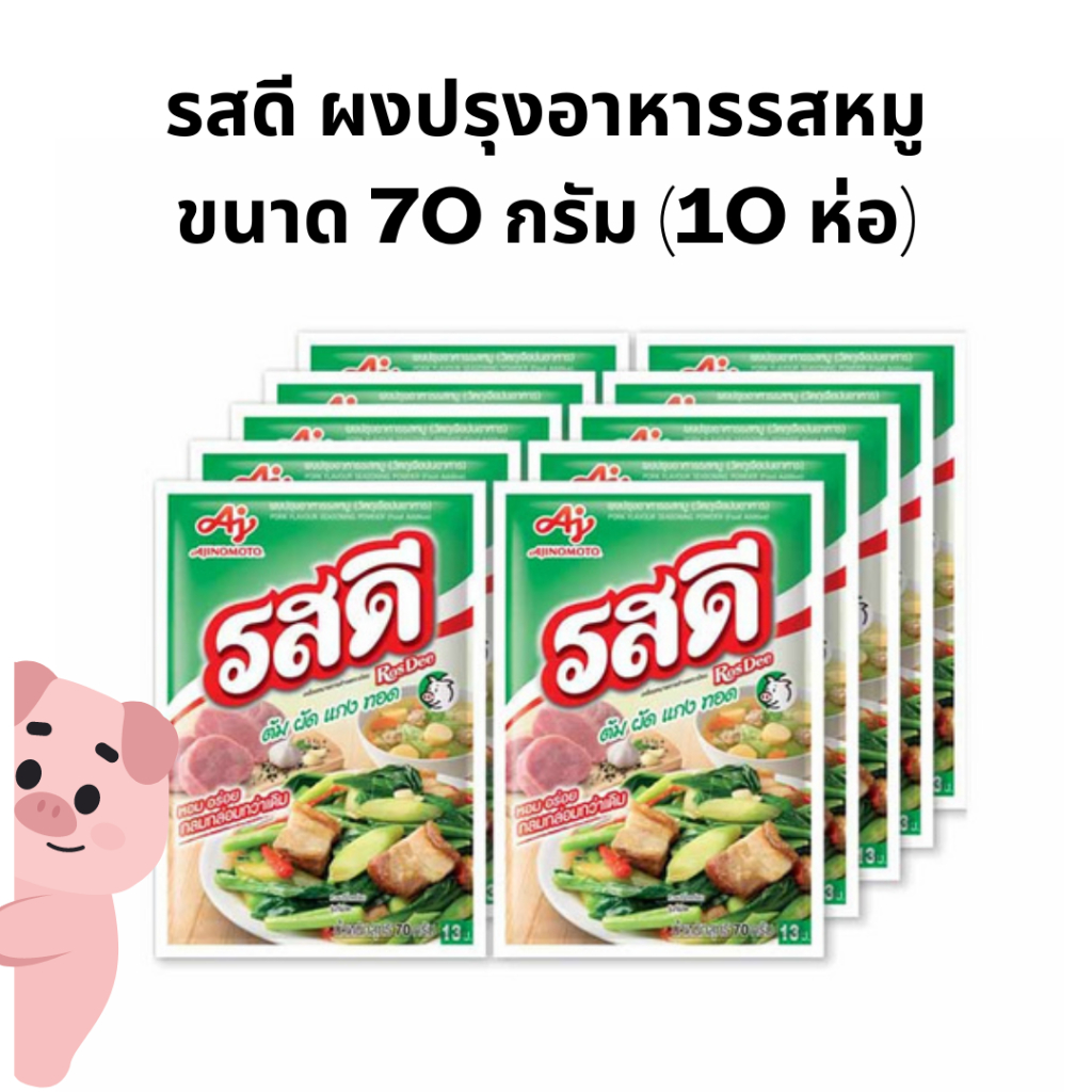 (ยกแพ็ค10ห่อ)รสดี ผงปรุงรสอาหารรสหมู ขนาด 70 กรัม 10ห่อ