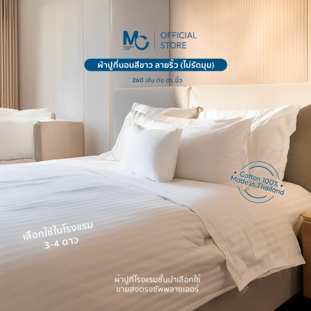 Master Care ผ้าปูที่นอน Master Care คอตตอน 100% สีขาว ลายริ้ว 260 เส้น 3.5-6 ฟุต