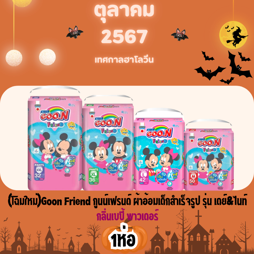 ผ้าอ้อมกูนน์เฟรนกลิ่นแป้งเด็ก,-ครบทุกไซต์ราคาพิเศษ (สินค้าขายดี) !!