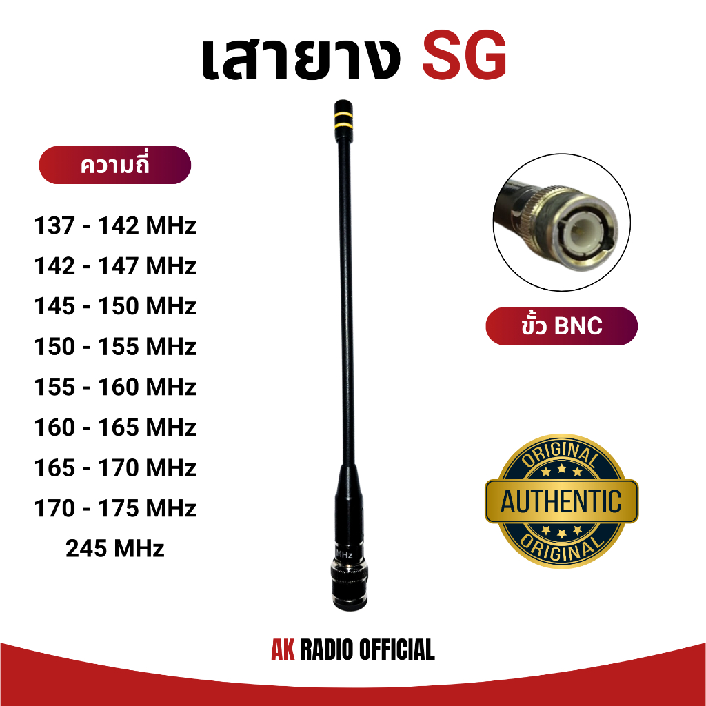 เสาวิทยุสื่อสาร SG-101B ของแท้ (ขั้ว BNC) เสายาง ใช้ได้ทุกรุ่น ทุกความถี่ 136-174 MHz และ 245 MHz