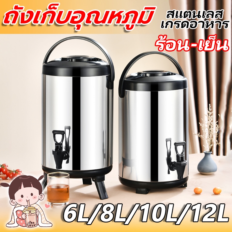 ถังพักชา สแตนเลส ขนาด 6/8/10/12ลิตร ปิดผนึกอย่างดี เก็บอุณหภูมิร้อน-เย็น กระติกน้ำมีก๊อก เก็บความร้อน นาน 8 ชั่วโมง