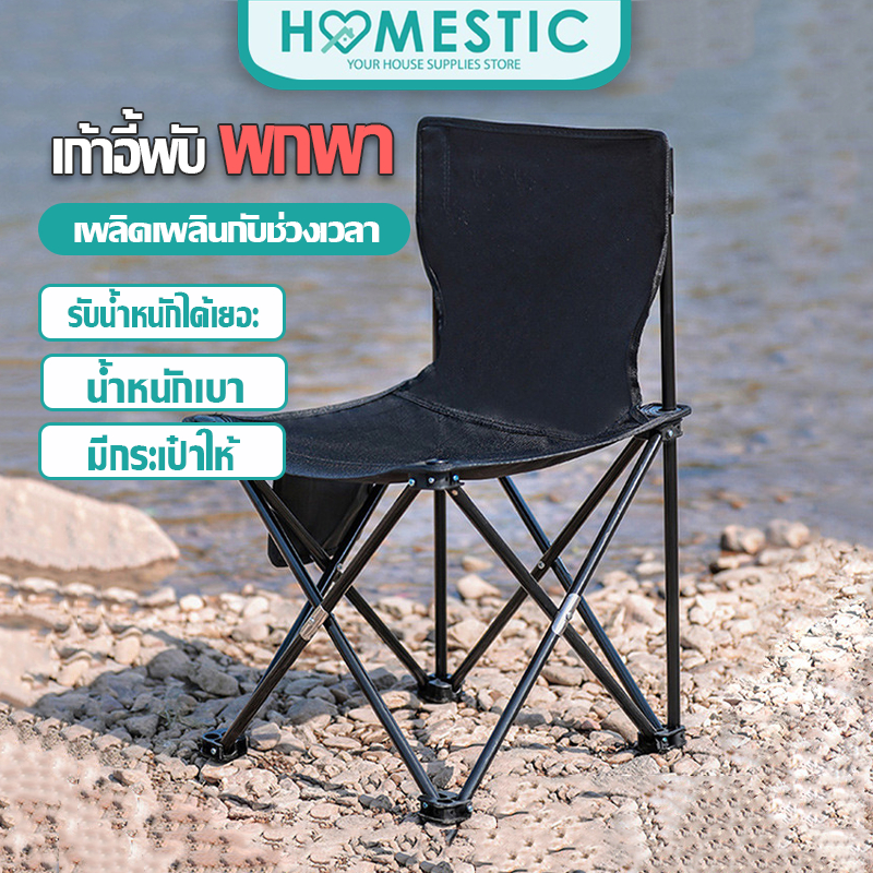Homestic เก้าอี้แคมป์ปิ้ง เก้าอี้สนามพับได้ เก้าอี้พับขนาดเล็ก Camping Chair รับน้ำหนักได้ดี