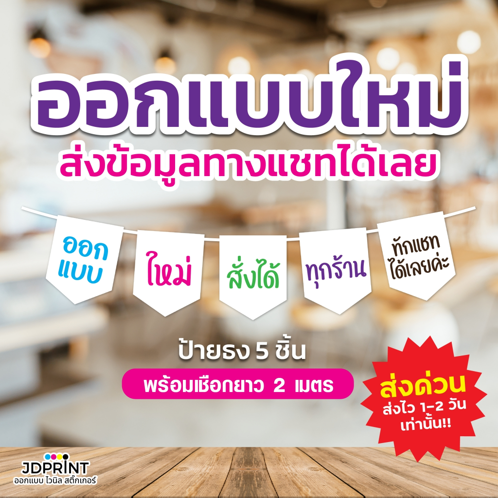 ออกแบบฟรี ธงราวไวนิล  ธงราว ป้ายตกแต่งหน้าร้าน ธง 5 เซ็ต ส่งฟรี ส่งเร็ว มีบริการเก็บปลายทาง