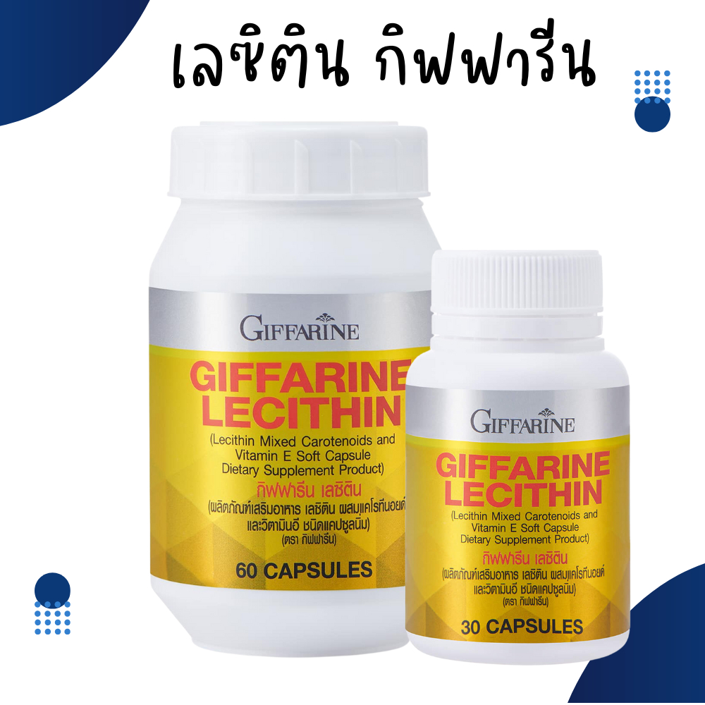 เลซิติน เลซิตินกิฟฟารีน Lecithin GIFFARINE ผลิตภัณฑ์เสริมอาหาร เลซิติน ผสมแคโรทีนอยด์ และวิตามิน อี ชนิดแคปซูลนิ่ม
