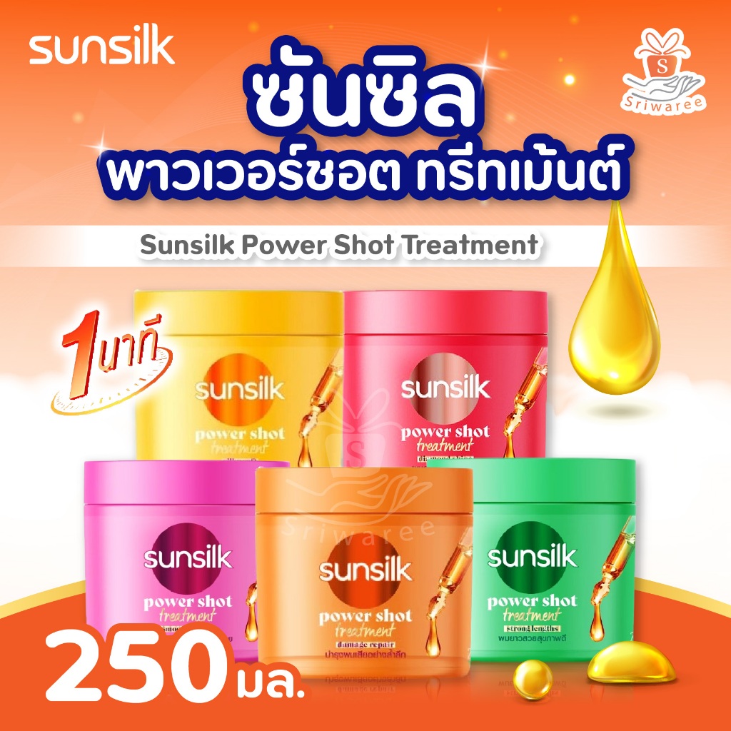(1 ชิ้น) Sunsilk Power Shot Treatment ซันซิล พาวเวอร์ชอต ทรีทเม้นต์ 250มล.(มี 5สูตรให้เลือก)