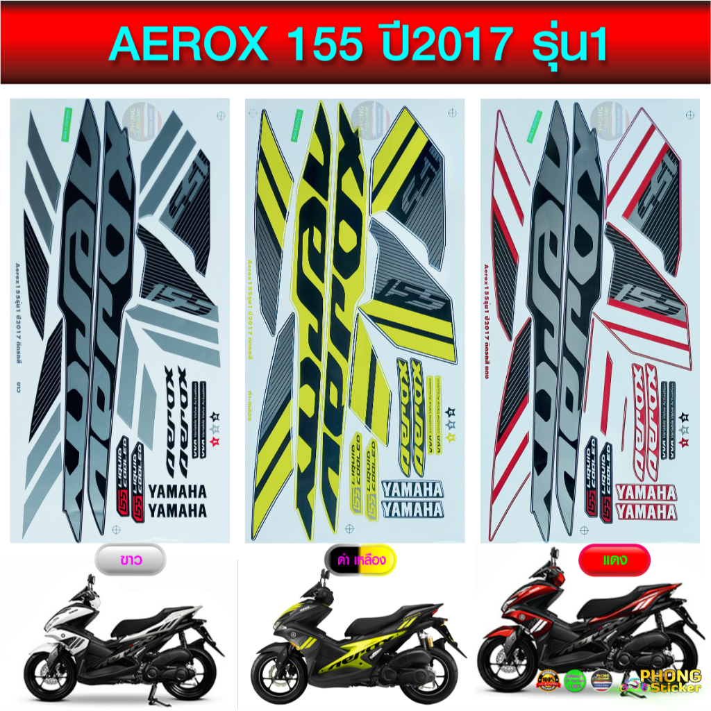 สติ๊กเกอร์ Aerox 155 ปี 2017 รุ่น1 สติ๊กเกอร์ติดรถมอไซค์ แอร์ร็อค 155 ปี 2017 รุ่น1 (สีสวย สีสด สีไม่เพี้ยน)