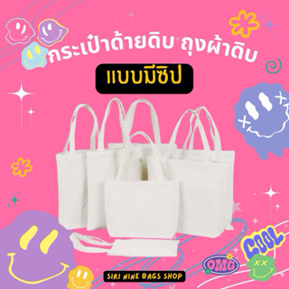 กระเป๋าผ้าดิบ  กระเป๋าผ้าด้ายดิบ ถุงผ้า (แบบมีซิป) ราคาส่ง