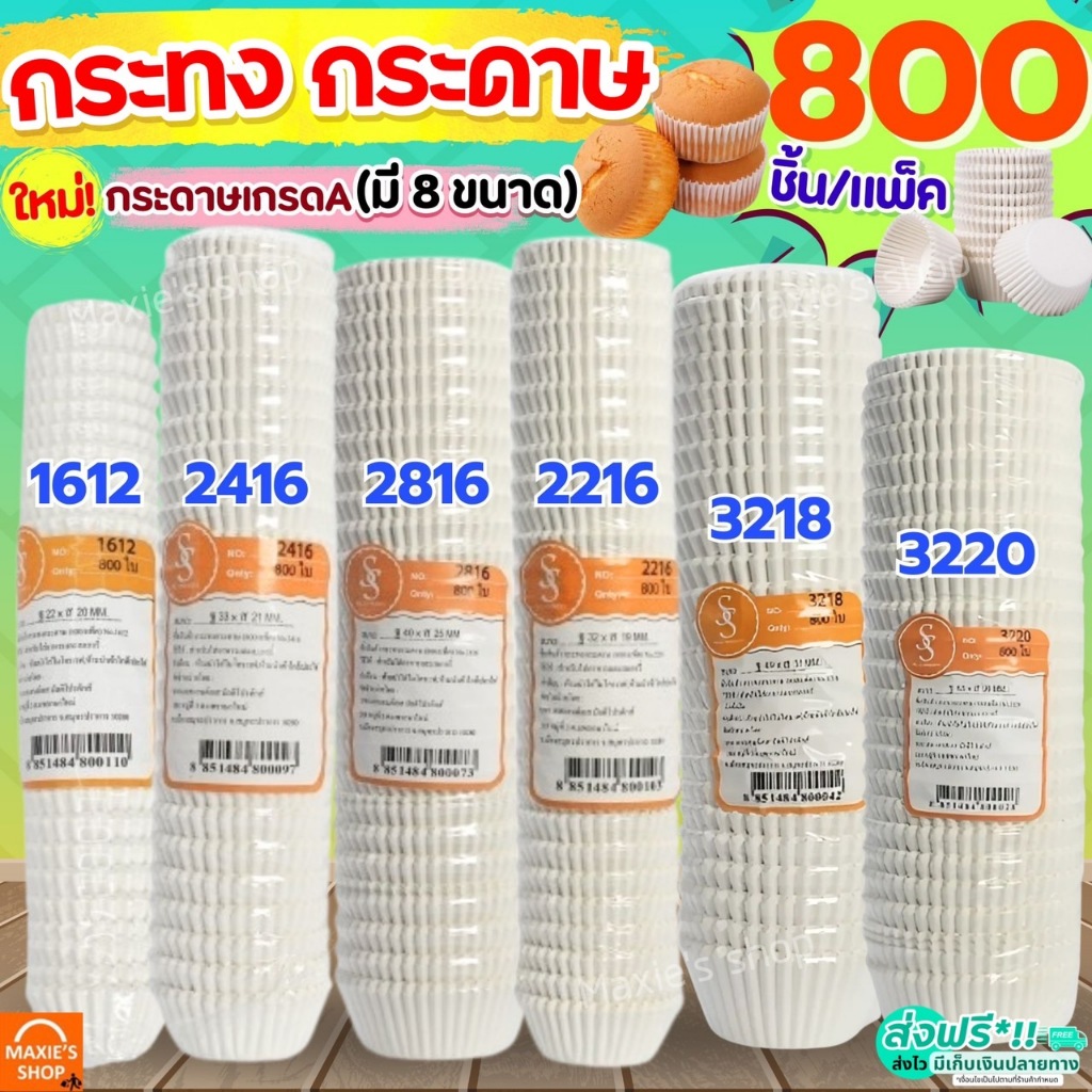 🔥ส่งฟรี🔥 กระทงกระดาษ S&S 800ใบ/แพ็ค กระทงจีบ ถ้วยกระดาษจีบ เบอร์ 1612 2216 2416 2616 2816 2817 3217 3219 3220