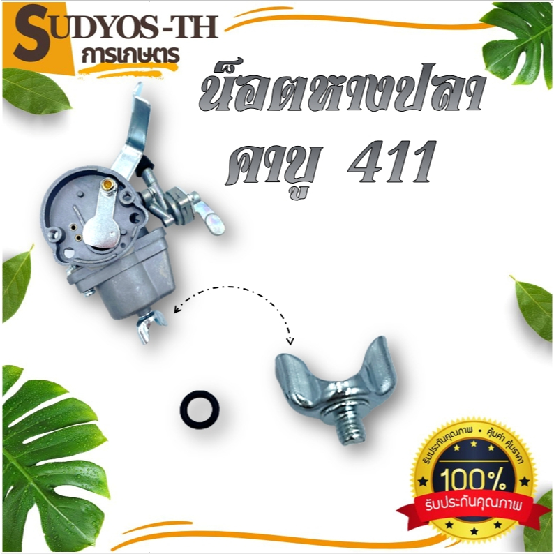 สกรูหางปลาใต้คาร์บู เครื่องตัดหญ้า 411 ใต้คาร์บู น็อตใต้คาบู น็อตหางปลา (1ชิ้น) หางปลาคาบู