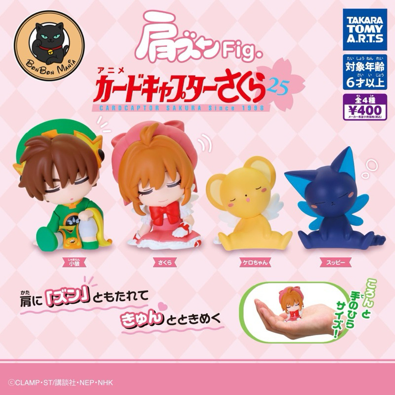 พร้อมส่ง✨Gachapon Cardcaptor Sakura Fig. Lean On Shoulder Figure set