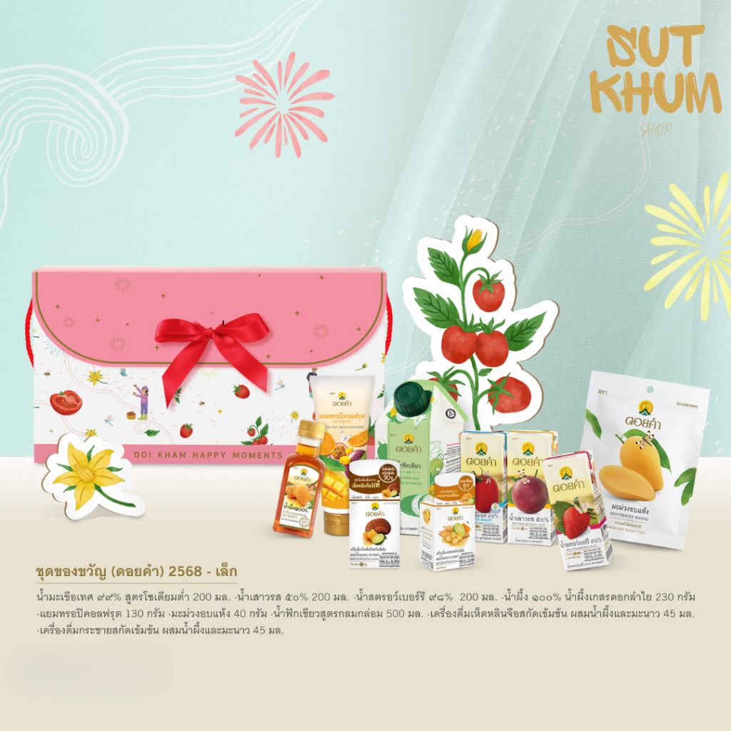 ชุดของขวัญดอยคำ ปี 2568