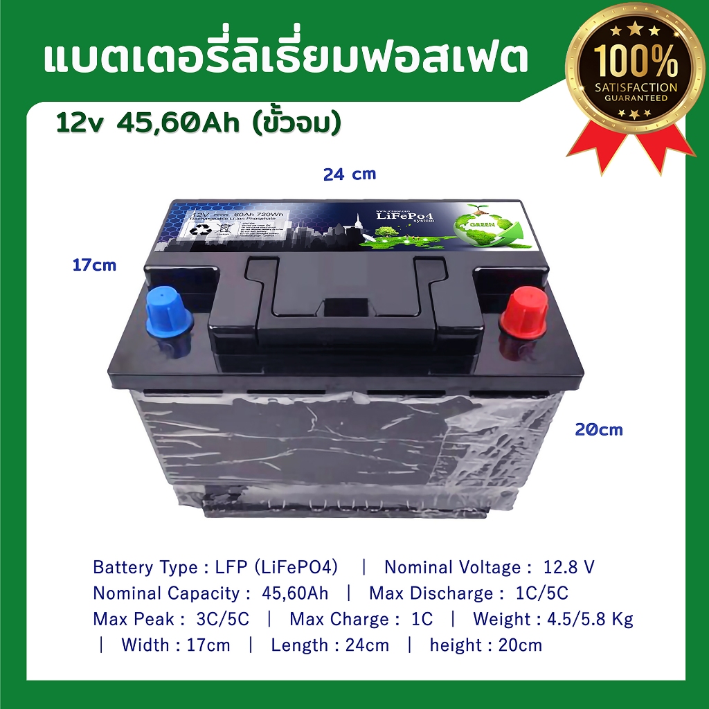 (ขั้วจม) LiFePo4 12V, 45Ah, 60AH แบตเตอรี่ ลิเธี่ยมฟอสเฟต