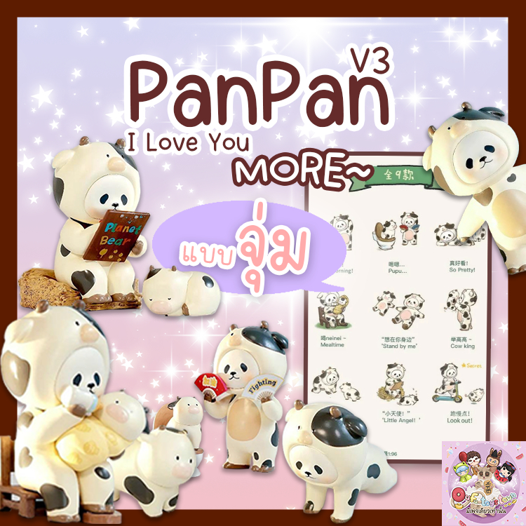 (แบบจุ่ม)PanPan V3 I Love You MORE พร้อมส่ง