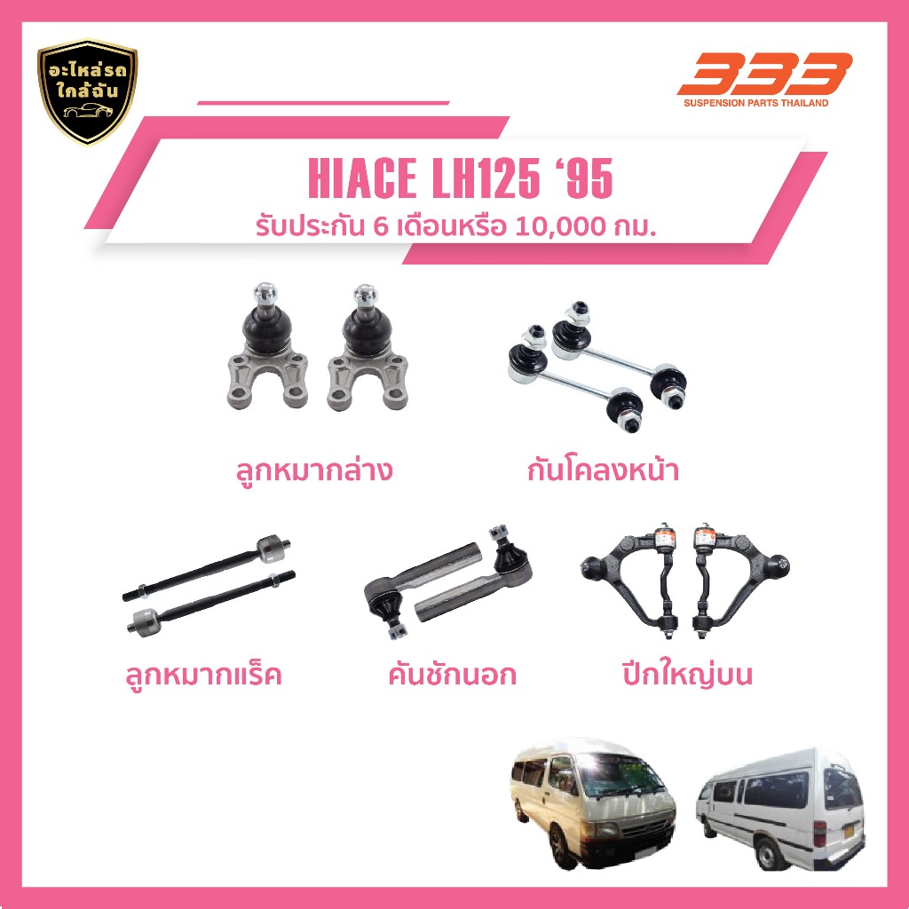 333 ลูกหมากช่วงล่างครบชุด โตโยต้า ไฮเอซ Toyota HIACE LH125 ปี 1995