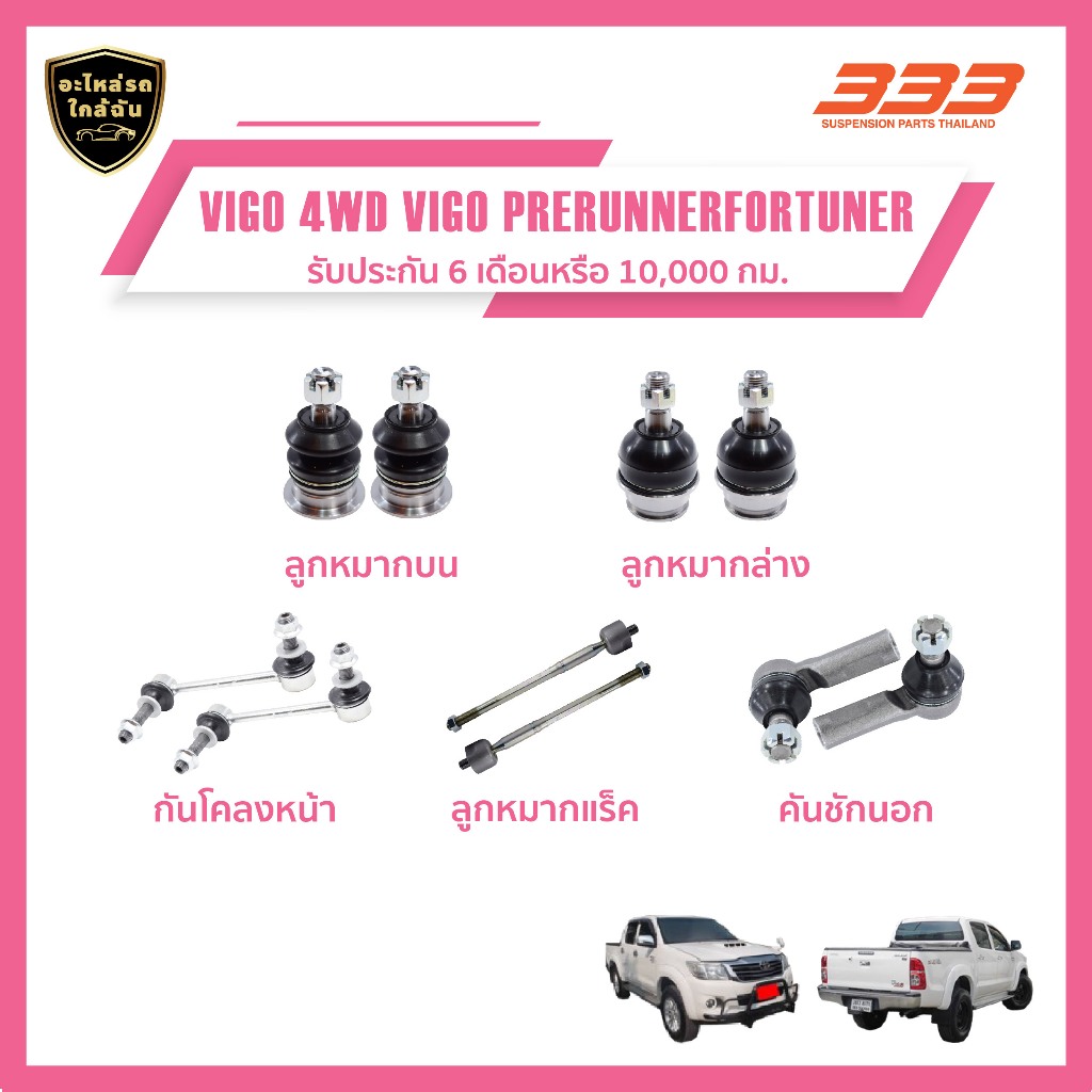 333 ลูกหมากช่วงล่างครบชุด Toyota VIGO 4WD Vigo Prerunner Fortuner