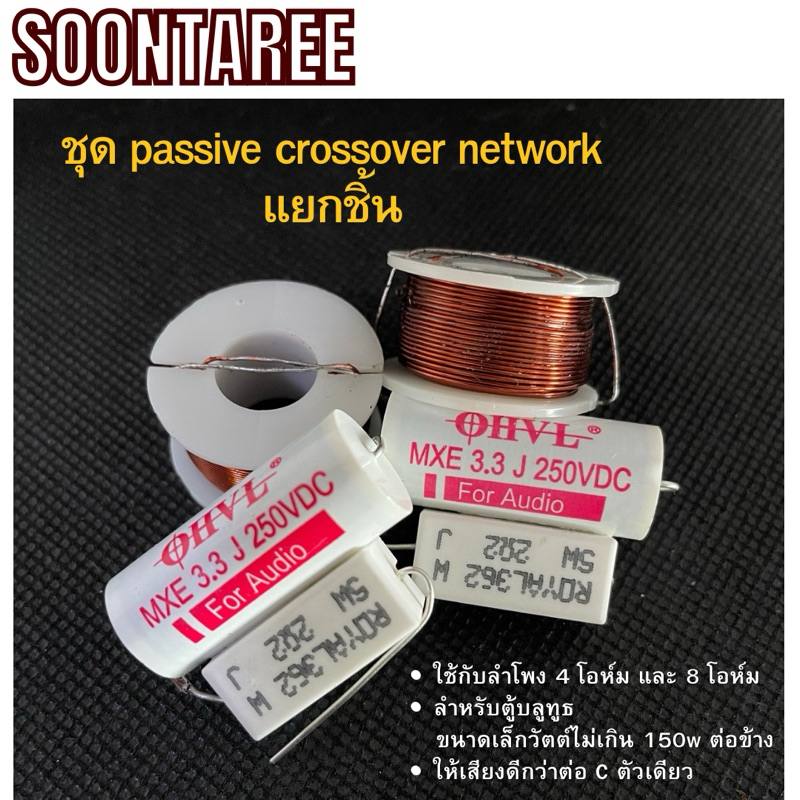 ชุด passive crossover network แยกชิ้น ใช้กับลำโพง 4 โอห์มและ 8 โอห์ม