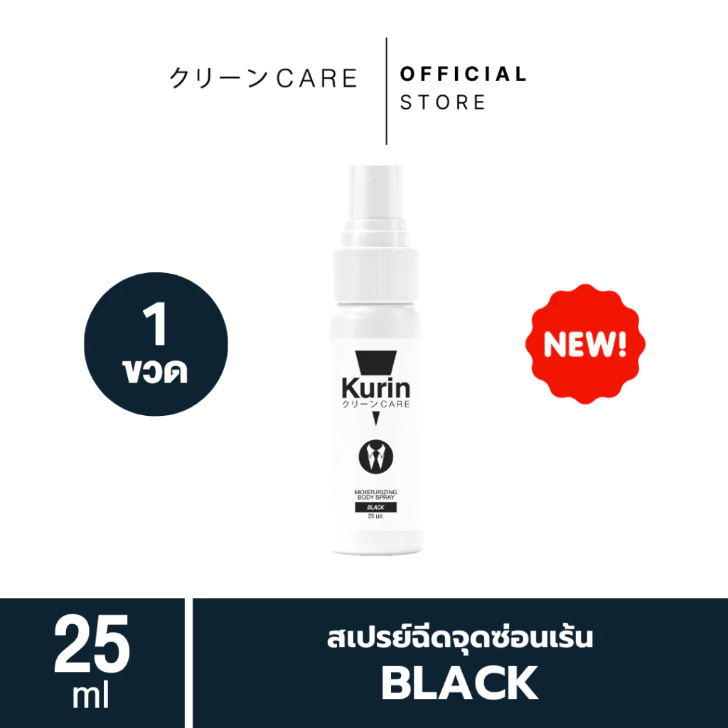 KURIN CARE สเปรย์ฉีดจุดซ่อนเร้น(กินได้) ขนาด 25 ml. BLACK