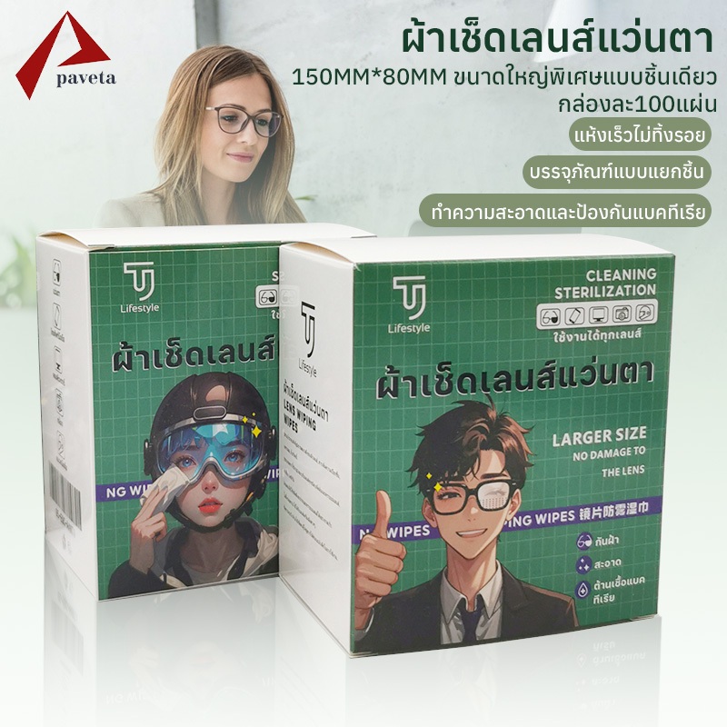 ผ้าเช็ดแว่นตา กระดาษเช็ดแว่น 100แผ่น แผ่นเช็ดแว่นตา ใช้แล้วทิ้ง ทำความสะอาดเลนส์ กันฝ้า ขนาดใหญ่ 15×8cm / Paveta