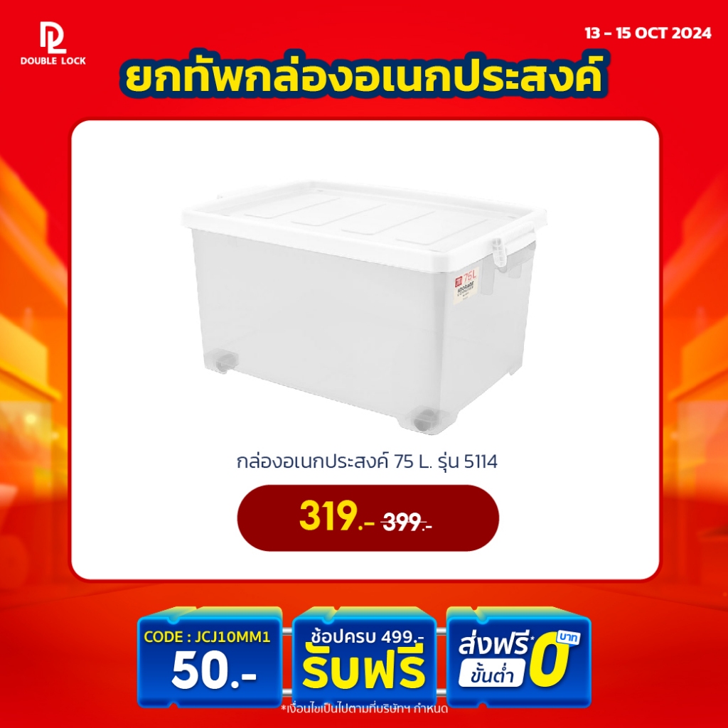 ซื้อ Double lock กล่องพลาสติกมีล้อ ฝาล็อก กล่องเก็บของ 75 ลิตร รุ่น 5114