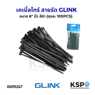 เคเบิ้ลไทร์ สายรัด GLINK จีลิงค์ CABLE TIE 4",6",8",12"นิ้ว สีดำ-สีขาว (ถุงละ100PCS) หนา เหนียว ทนแรงดึงสูง อุปกรณ์ช่าง