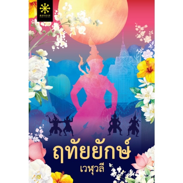 (ไลฟ์ลดอีก100฿) ฤทัยยักษ์ (พิมพ์ครั้งที่ 1) / เวฬุวลี (กรู๊ฟ พับลิชชิ่ง) / หนังสือใหม่ extra13