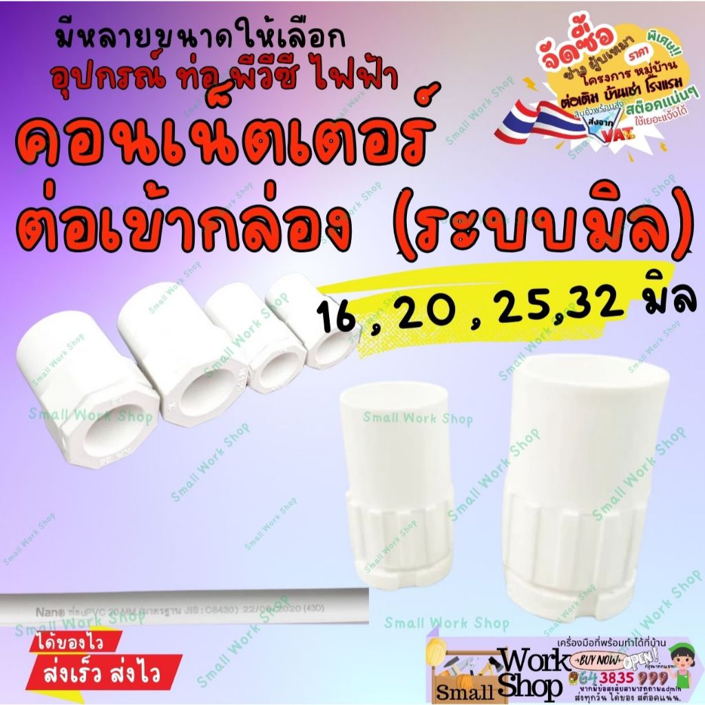 ข้อต่อเข้ากล่องสีขาว นาโน Nano อุปกรณ์ท่อร้อยสายไฟ ข้อต่อท่อร้อยสายไฟ