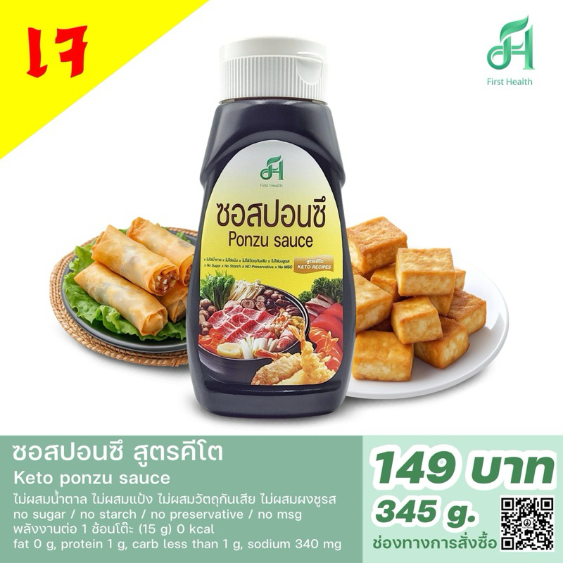 First Health น้ำจิ้มปอนซึ สูตรคีโต (KETO Ponzu Sauce ) 345 กรัม