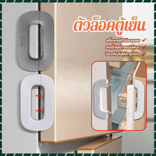 ตัวล็อคตู้เย็น ตัวล็อคประตูตู้เย็น อเนกประสงค์ ป้องกันการหนี…