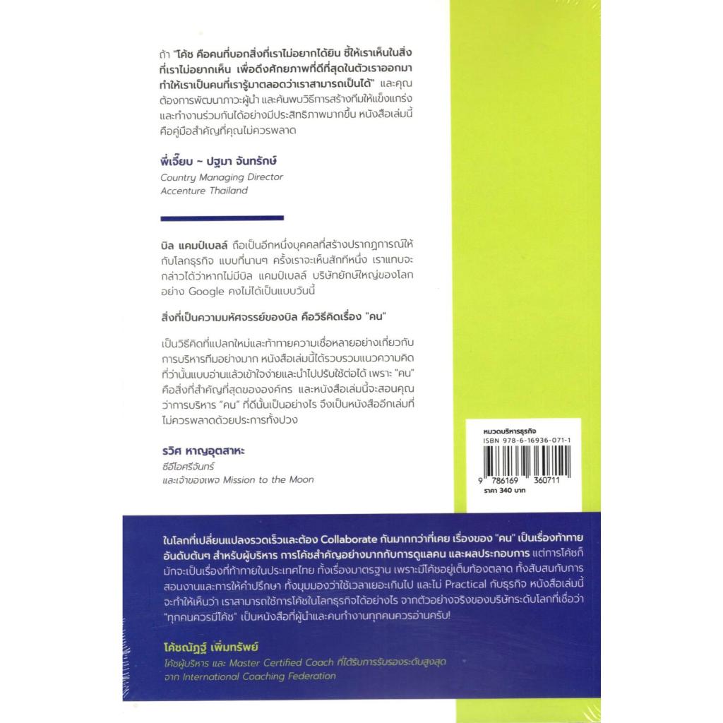 หนังสือ โค้ชแห่งซิลิคอนแวลลีย์ :คัมภีร์ผู้นำจากโค้ชแห่งซิลิคอนแวลลีย์ (TRILLION DOLLAR COACH) 9786169360711 ราคา ถูกที่สุด ดีลบีเคเค แกลเลอรีภาพที่ 2