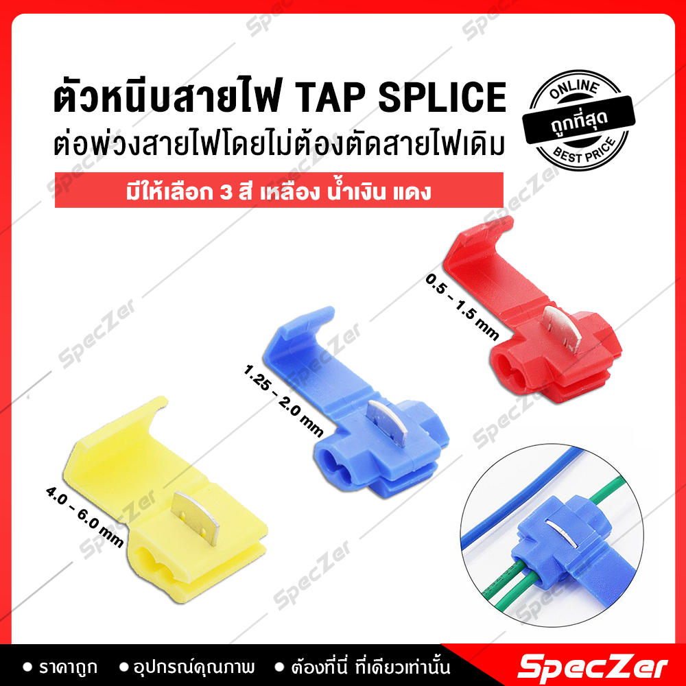 ตลับต่อสายไฟ ตลับหนีบสายไฟ ตัวจั๊มสายไฟ [ แบบ Tap - Tap ] มี 3 สี เหลือง แดง น้ำเงิน