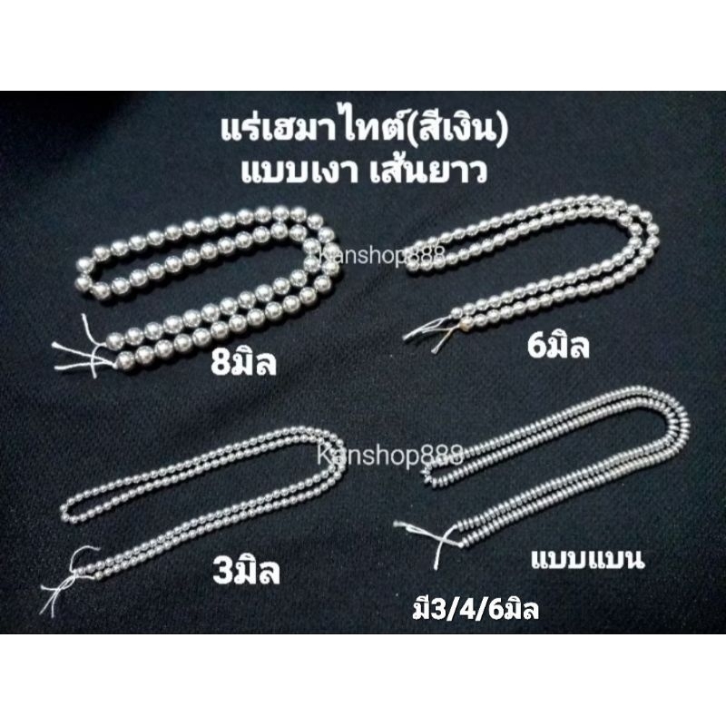 หินแร่เฮมาไทต์(สีเงิน) เม็ดกลม/เม็ดแบน แบบเงา(เส้นยาว) แต่งสร้อย มีขนาด3/4/6/8มิล