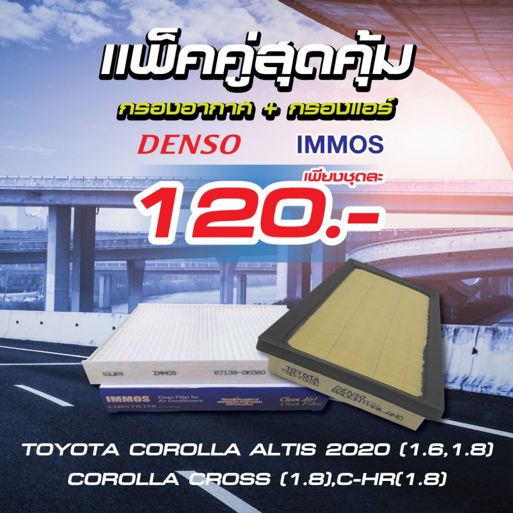 "แพ็คคู่สุดคุ้ม กรองอากาศ+กรองแอร์ ALL NEW TOYOTA COROLLA ALTIS 2020