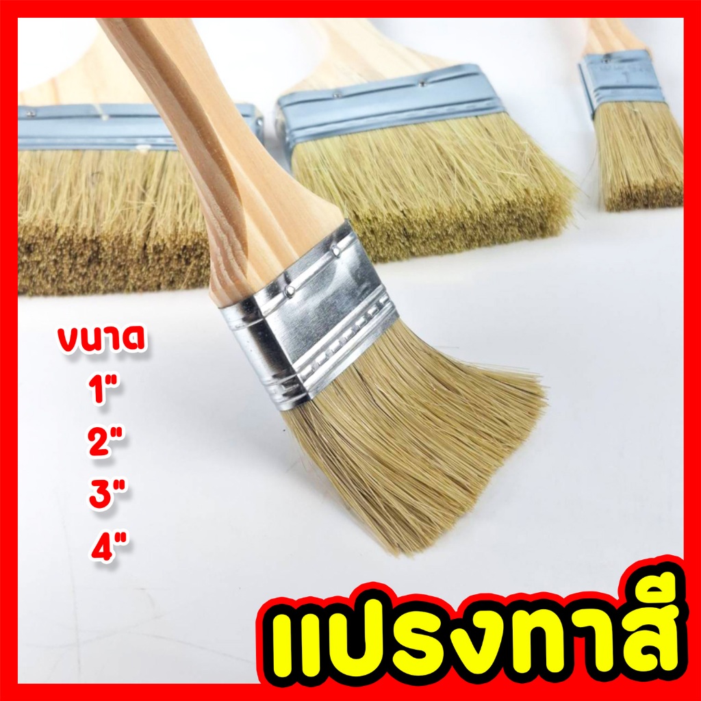 แปรงทาสี แปรงอเนกประสงค์ ด้ามไม้ ขนาด 1″ 2″ 3″ 4″