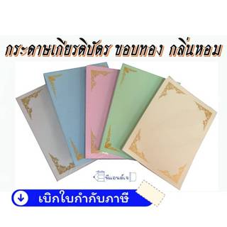 กระดาษ ทำเกียรติบัตร ปั้มทอง ใบเกียรติบัตร ขอบทอง A5 และ A4 …