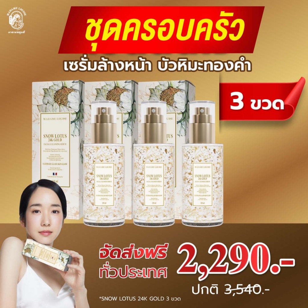 [1] SNOW LOTUS เซรั่มล้างหน้าบัวหิมะทองคำ 24K โปร *เฉพาะเดือนนี้เท่านั้น รีบสั่งเลย!