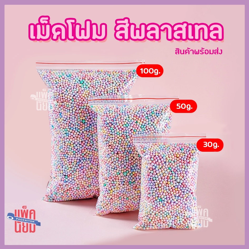 เม็ดโฟม สีพลาสเทล เม็ดโฟมใส่กล่องของขวัญ
