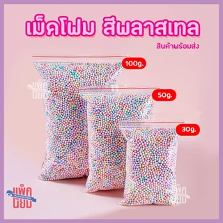 เม็ดโฟม สีพลาสเทล เม็ดโฟมใส่กล่องของขวัญ