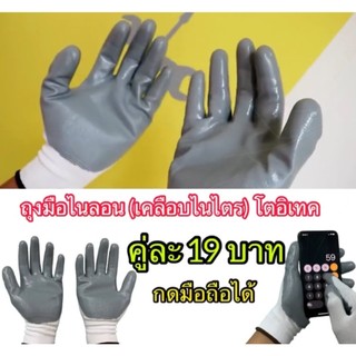 ถุงมือไนลอนเคลือบไนไตร(TOITECH)