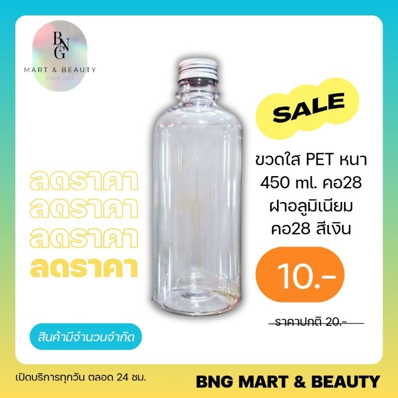 ขวดใส 450 ml PET หนา คอ28 / ฝาอลูมิเนียม สีเงิน มีโฟม คอ28