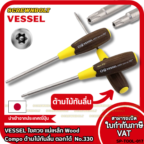 VESSEL ไขควง แม่เหล็ก Wood Compo ด้ามไม้กันลื่น กันน้ำมัน หัวดาว Torx ท็อกซ์ No.B-340TX T10/15/20/25/27/30/40
