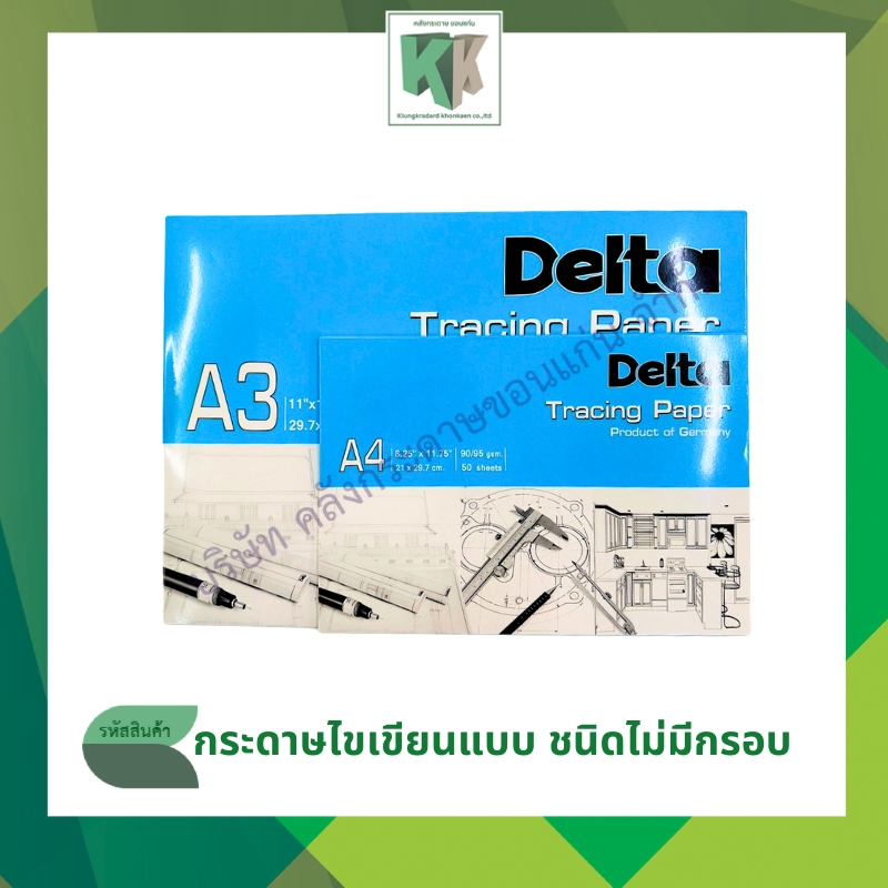 กระดาษไขเขียนแบบ เดลต้า กระดาษไข ชนิดไม่มีกรอบ Delta Tracing Paper มี 2 ขนาด A3,A4 | คลังกระดาษ