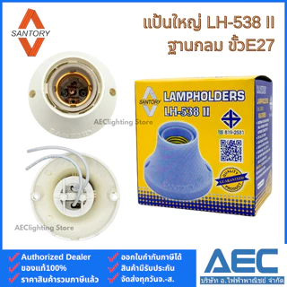 SANTORY ขั้วแป้นเกลียว ขั้วแป้นเล็ก LH-548 / ขั้วแป้นใหญ่ LH-538 II ฐานกลมพลาสติก ขั้วE27