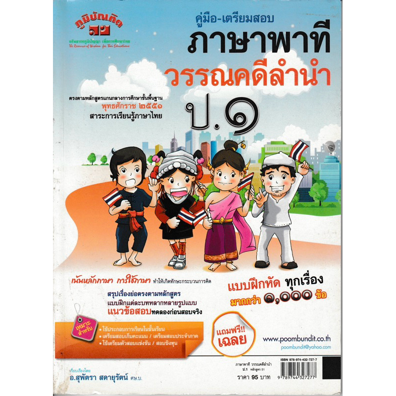 คู่มือเตรียมสอบ ภาษาพาทีวรรณคดีลำนำ ป. 1